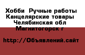 Хобби. Ручные работы Канцелярские товары. Челябинская обл.,Магнитогорск г.